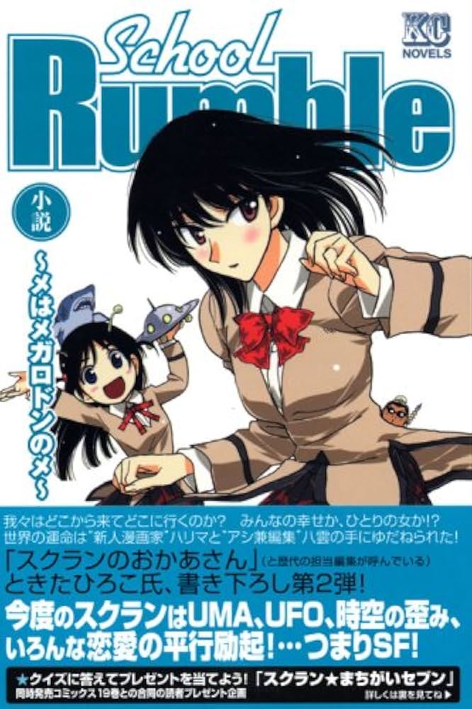 【中古】 スクールランブル 小説 メはメガロドンのメ/講談社/ときたひろこ 中古】 スクールランブル 小説 メはメガロドンのメ/講談社/とき