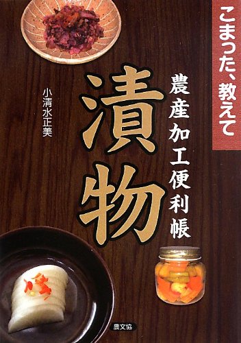 漬物 (こまった、教えて 農産加工便利帳)