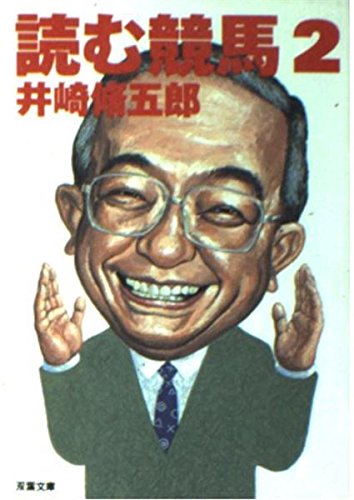 Amazon.co.jp: 井崎 脩五郎: 本、バイオグラフィー、最新