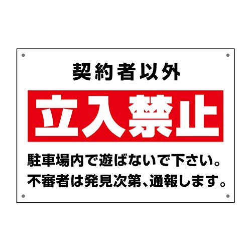 Amazon | 〔屋外用 看板〕 契約者以外 立入禁止 (白抜き文字) 駐車場内