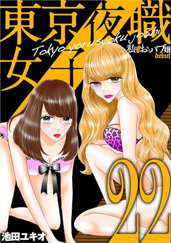 東京夜職女子~私は子連れおっパブ嬢 debut~(22) (ワケあり女子白書)