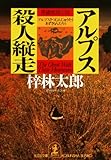 アルプス殺人縦走 (光文社文庫)