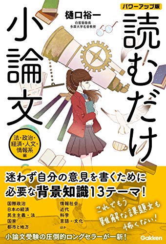 Amazon Co Jp 読むだけ小論文 法 政治 経済 人文 情報系編 パワーアップ版 Ebook 樋口 裕一 本 Amazon Co Jp 読むだけ小論文 法 政治 経済 人文 情報系編 パワーアップ版 Ebook 樋口 裕一 本