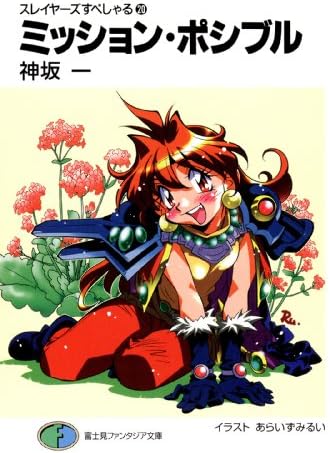 スレイヤーズすぺしゃる20　ミッション・ポシブル (富士見ファンタジア文庫)