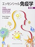 エッセンシャル免疫学 第3版