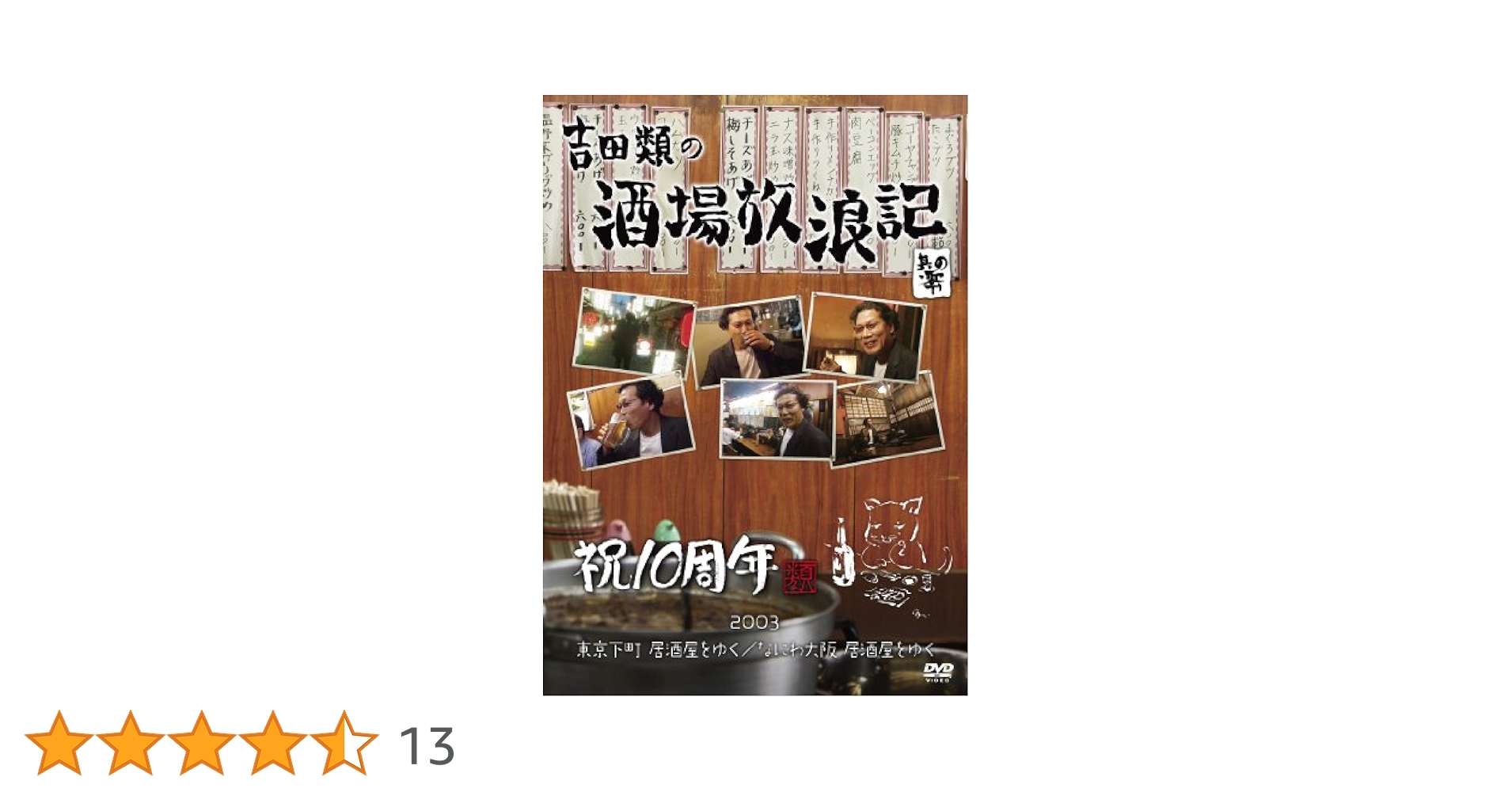 吉田類の酒場放浪記 其の零 祝10周年 、吉田類の酒場放浪記 スペシャル 91syLbkEP4L.jpg