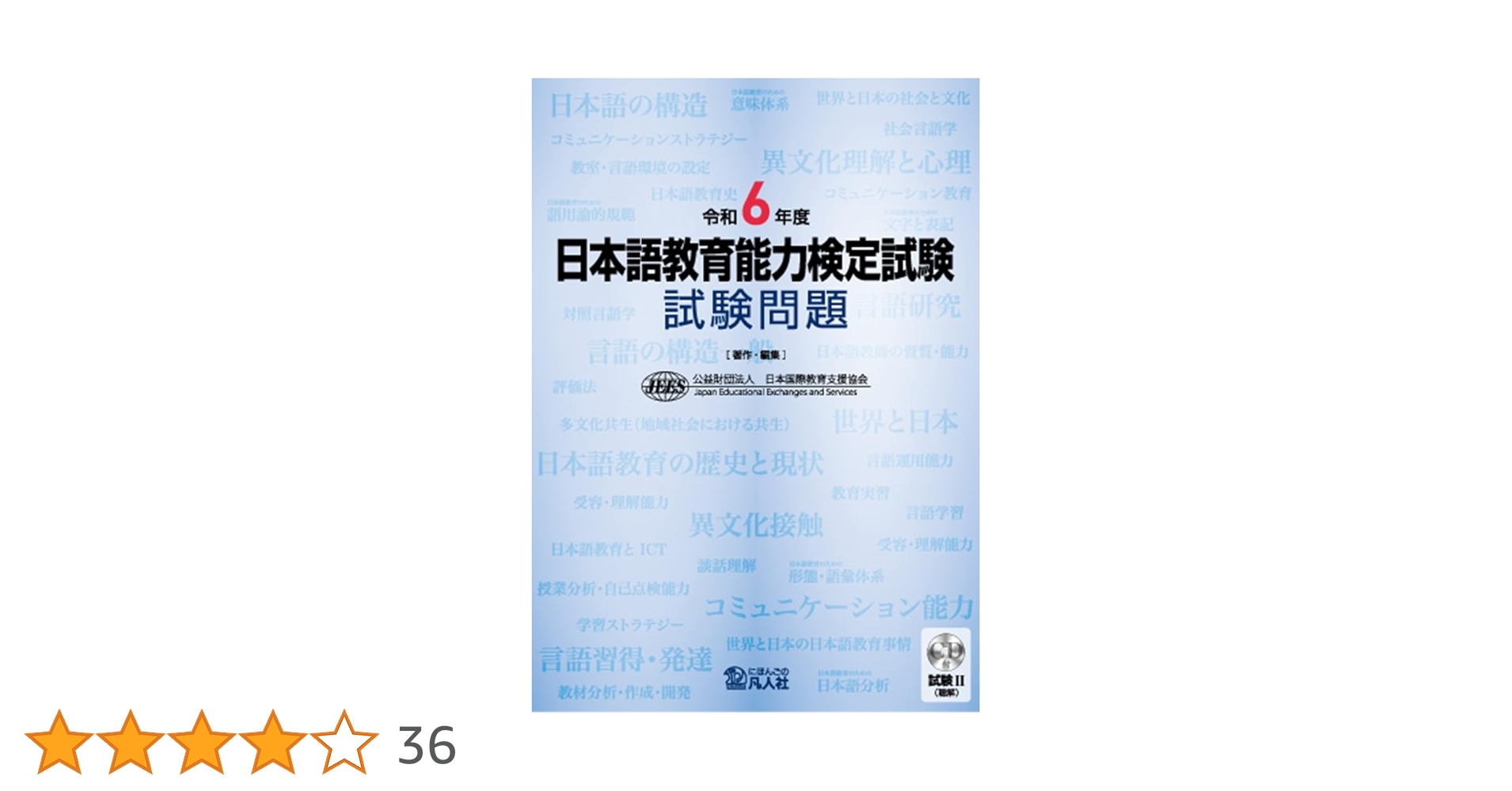 日本語教育能力検定試験試験問題 令和5年度 令和6年度 日本語教育能力検定試験 試験問題 | 公益財団法人日本