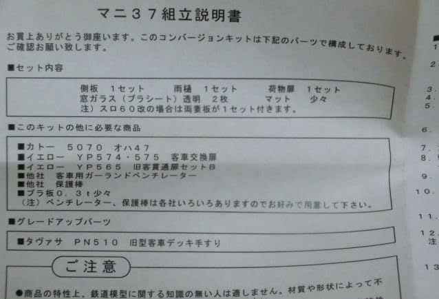 Amazon.co.jp: マニ37 コンバージョンキット マニ37 スロ60改 荷物車