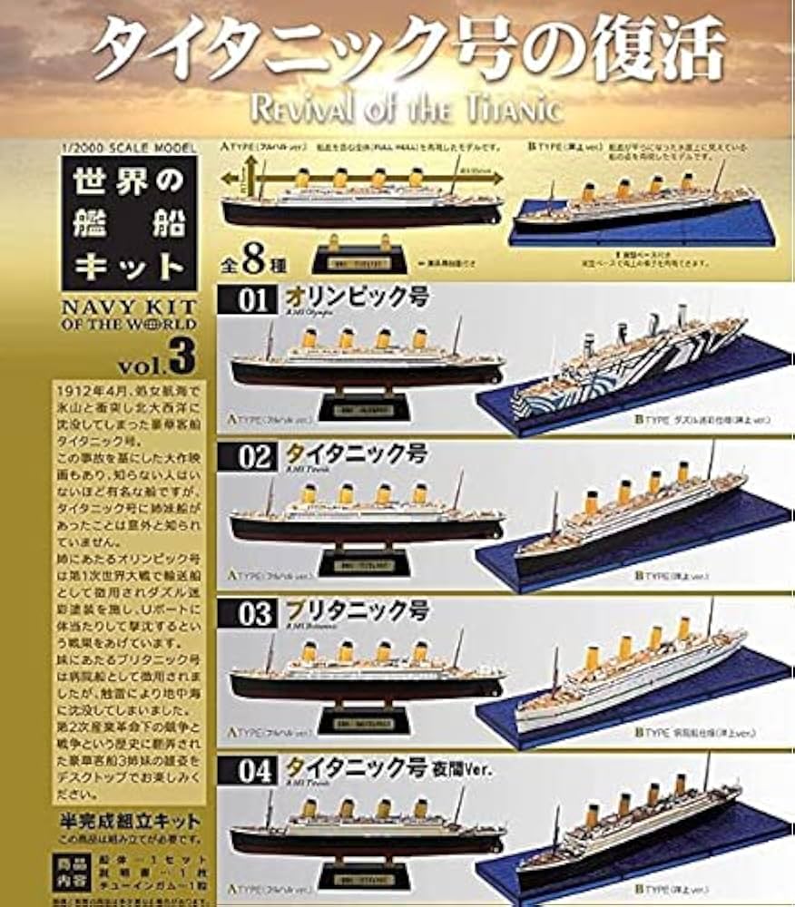 タイタニック号の復活　8個セット　世界の艦船キットvol.3 F-toys 食玩 Amazon.co.jp: エフトイズ 世界の艦船キット vol.3 タイタニック