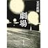 又吉直樹「劇場(新潮文庫)」