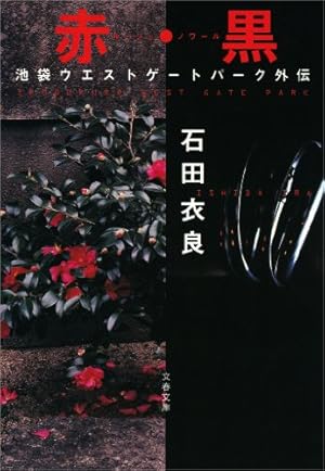 Amazon.co.jp: IWGP 電子の星 eBook : 石田 衣良, 朝基 まさし