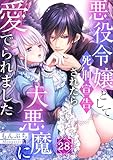 悪役令嬢として死刑宣告されたら大悪魔に愛でられました(28) (MEQLME)