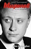 Andrey Mironov i ego zhenschiny 5170962134 Book Cover