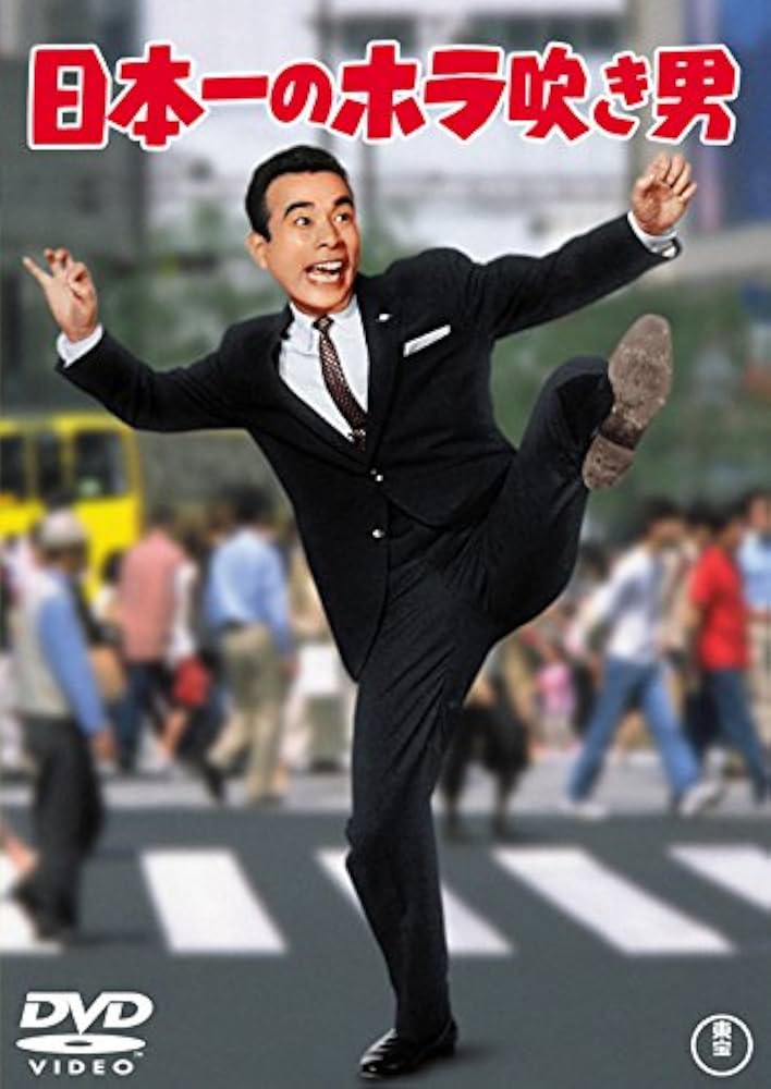 中古★DVD★日本一の男シリーズ★日本一のホラ吹き男★9枚★激レア★植木等 Amazon.co.jp: 日本一のホラ吹き男 【東宝DVDシネマファンクラブ