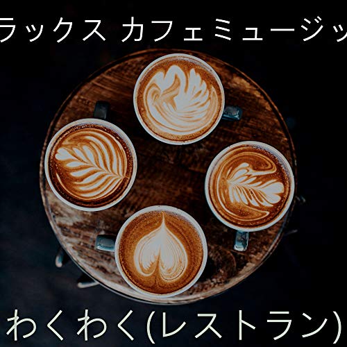 デラックス カフェミュージック