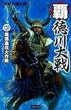 覇・徳川大戦2 尾張進攻大作戦 (歴史群像新書)