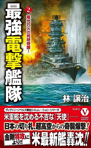 最強電撃艦隊【2】電光石火の同時奇襲! (ヴィクトリー ノベルス)