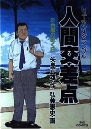 Amazon.co.jp: 人間交差点 22 (ビッグコミックス) : 矢島 正雄