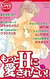 もっとHに愛されたい! (別冊フレンドコミックス)