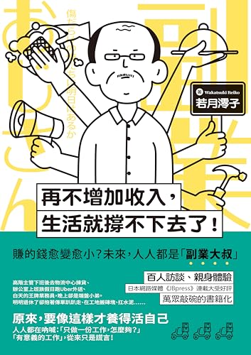 再不增加收入，生活就撐不下去了！：賺的錢愈變愈小？未來，人人都是「副業大叔」: 副業おじさん：傷だらけの俺たちに明日はあるか (Traditional Chinese Edition)