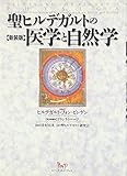 聖ヒルデガルトの医学と自然学