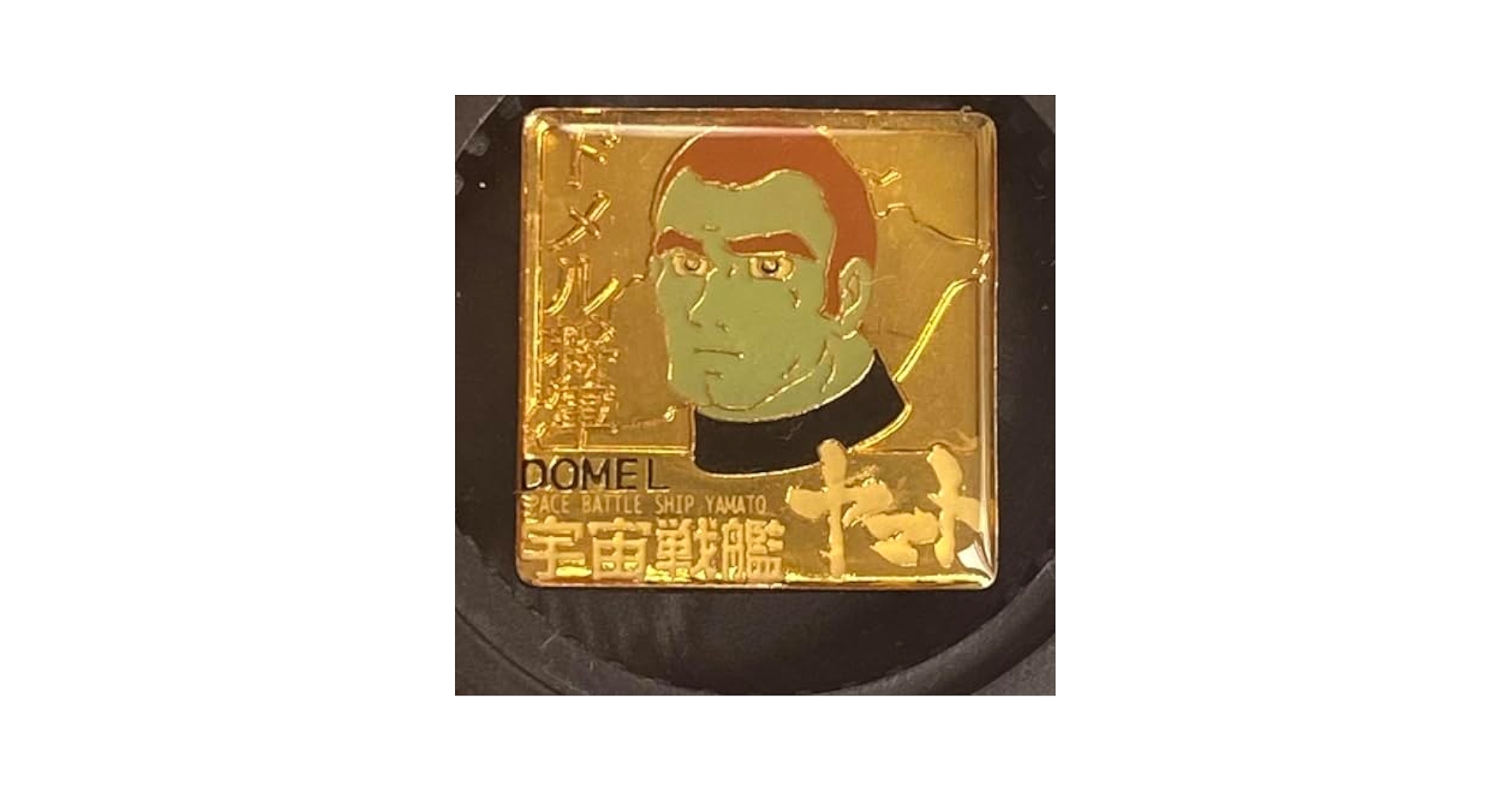 ピン　バッジ　2個セット　宇宙戦艦ヤマト　ドメル　徳川 Amazon.co.jp: ピンバッジ 宇宙戦艦ヤマト ドメル将軍