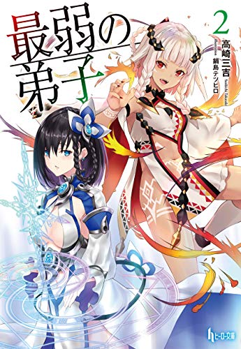 『最弱の弟子』