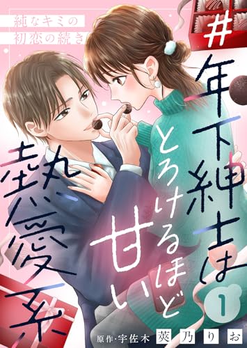 ＃年下紳士はとろけるほど甘い熱愛系～純なキミの初恋の続き～１ (ゆめこみ)