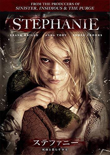 新品未開封　ステファニー　死体と暮らす少女　ＤＶＤ　ショッキング・ホラー Amazon.co.jp: ステファニー 死体と暮らす少女 [DVD] : シュリー