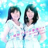 昭和アイドル歌謡ショー ~輝いた時代を忘れない~