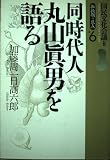 同時代人 丸山眞夫を語る