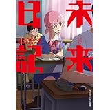 未来日記 (角川スニーカー文庫)