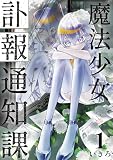 魔法少女訃報通知課【連載版】 (1)