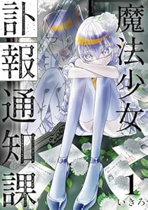 魔法少女訃報通知課【連載版】 (1)