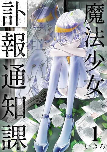 魔法少女訃報通知課【連載版】 (1)