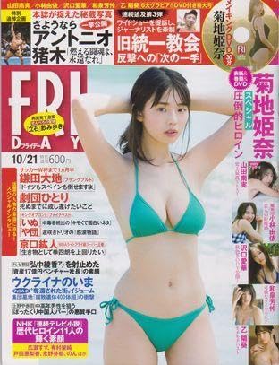 Amazon.co.jp: ○FRIDAY 2022年10月21日号◇菊地姫奈 表紙+巻頭+ DVD 
