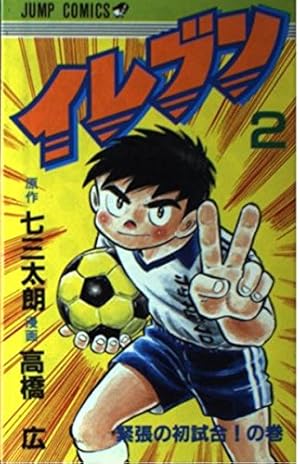 イレブン 43 (ジャンプコミックス) | 七三 太朗, 高橋 広 |本 | 通販