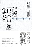龍樹『根本中頌』を読む