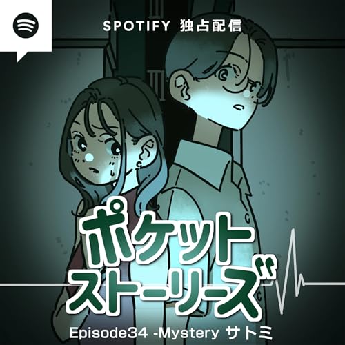 ポケット・ストーリーズ Episode34 サトミ