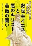 おもしろすぎて眠れない　救世主イエスと悪のキリスト　最後の闘い (知恵の実文庫)