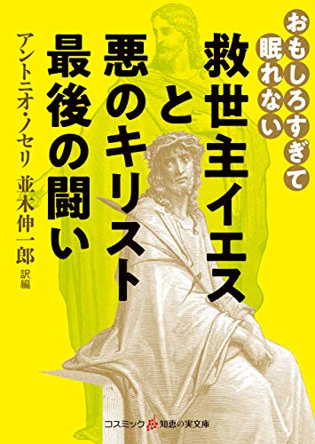 おもしろすぎて眠れない 救世主イエスと悪のキリスト 最後の闘い (知恵の実文庫) おもしろすぎて眠れない 救世主イエスと悪のキリスト 最後の闘い (知恵の実文庫)