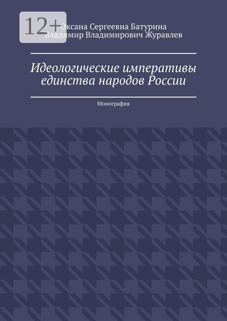 Идеологические императивы единства народов России: Монография (Russian Edition)