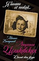 Lyudmila Tselikovskaya. Dolgiy svet zvezdy 5906861157 Book Cover