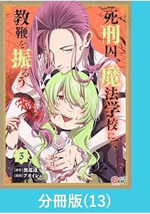 死刑囚、魔法学校にて教鞭を振るう 【分冊版】（13） 死刑囚、魔法学校にて教鞭を振るう【分冊版】 (マンガBANGコミックス)