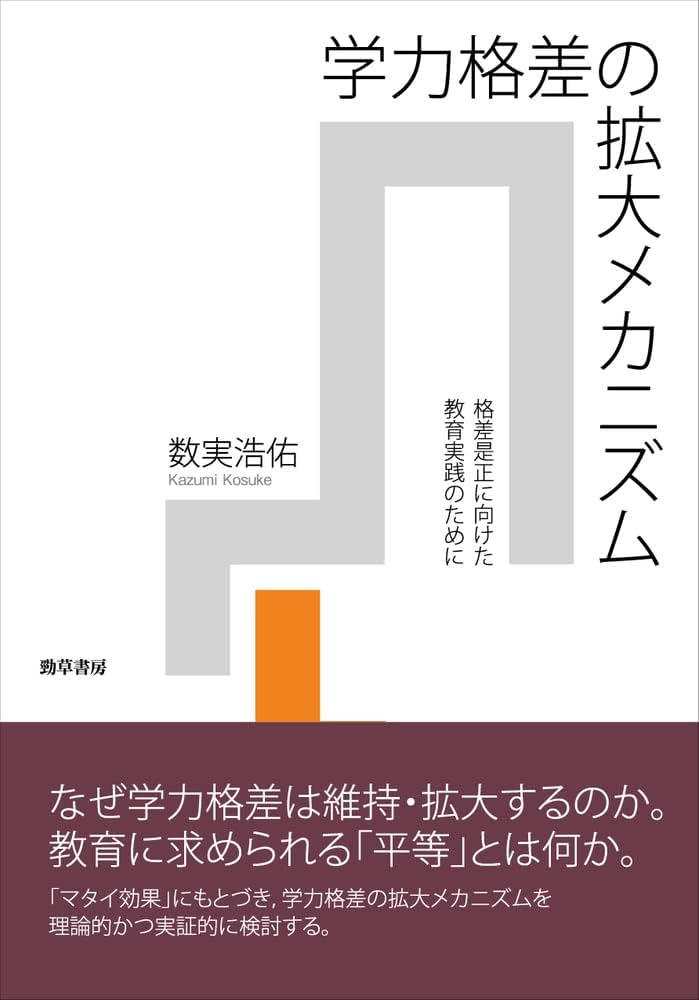 学力格差の拡大メカニズム: 格差是正に向けた教育実践のために