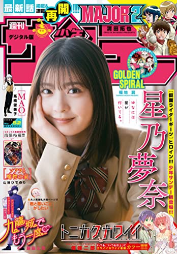 週刊少年サンデー 2022年52号（2022年11月22日発売） [雑誌]