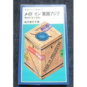 Made in Southeast Asia - the modern "Joko sad story" (Iwanamijuniashinsho 60) (1983) ISBN: 4005000606 [Japanese Import]