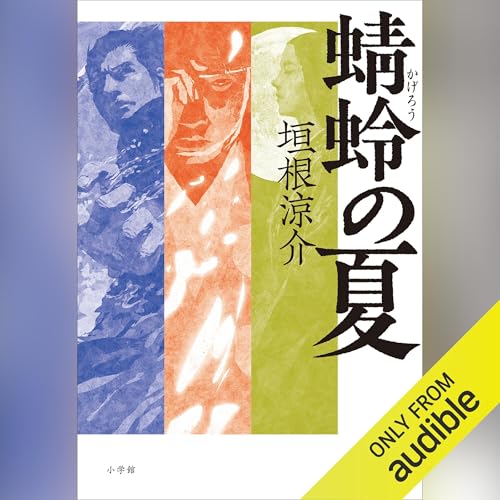 Page de couverture de 蜻蛉の夏