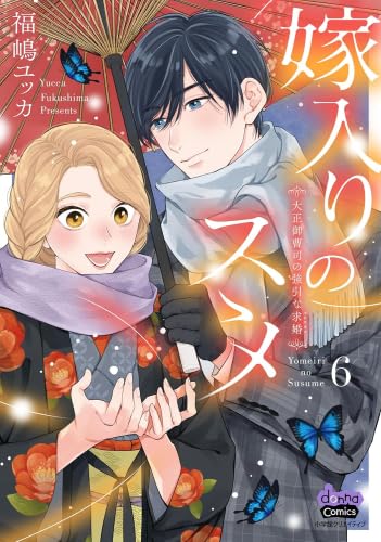 嫁入りのススメ 大正御曹司の強引な求婚 コミック 1-6巻セット