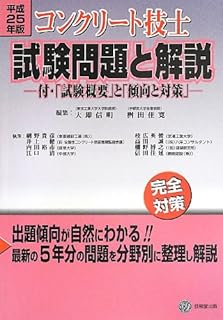 Amazon Co Jp コンクリート技士 過去問 Amazon Co Jp コンクリート技士 過去問